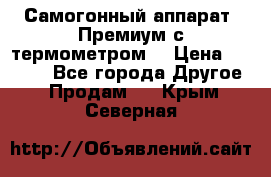 Самогонный аппарат “Премиум с термометром“ › Цена ­ 4 900 - Все города Другое » Продам   . Крым,Северная